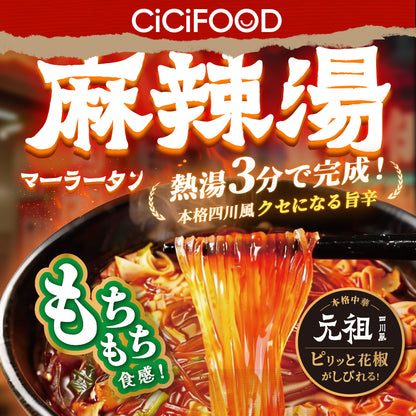 CICIFOOD 即席春雨 麻辣湯 元祖四川風
