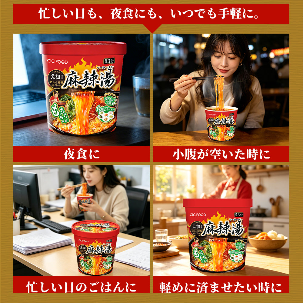 CICIFOOD 即席春雨 麻辣湯 元祖四川風