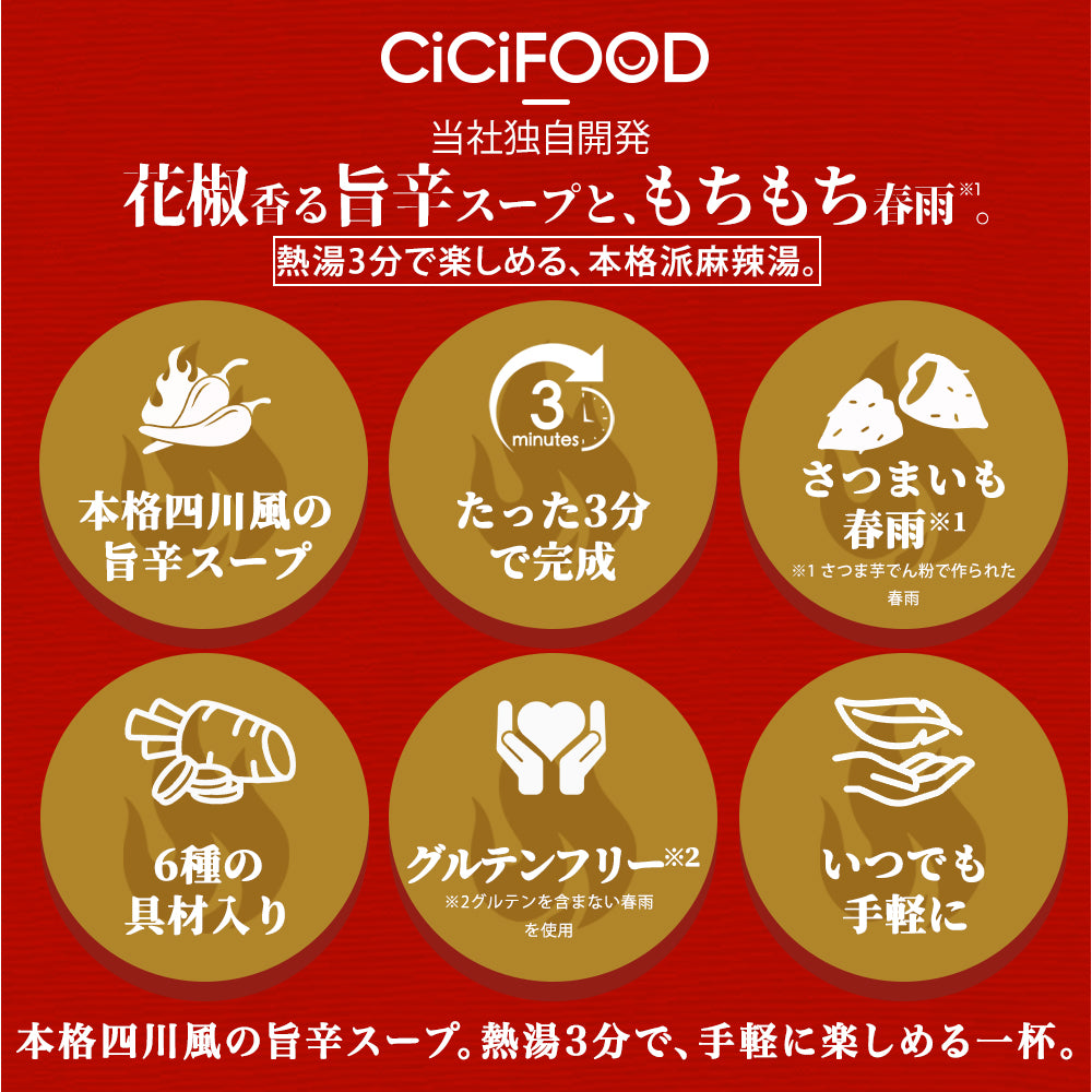 CICIFOOD 即席春雨 麻辣湯 元祖四川風